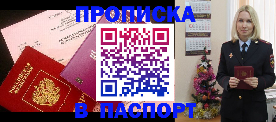 купить прописку в Белово